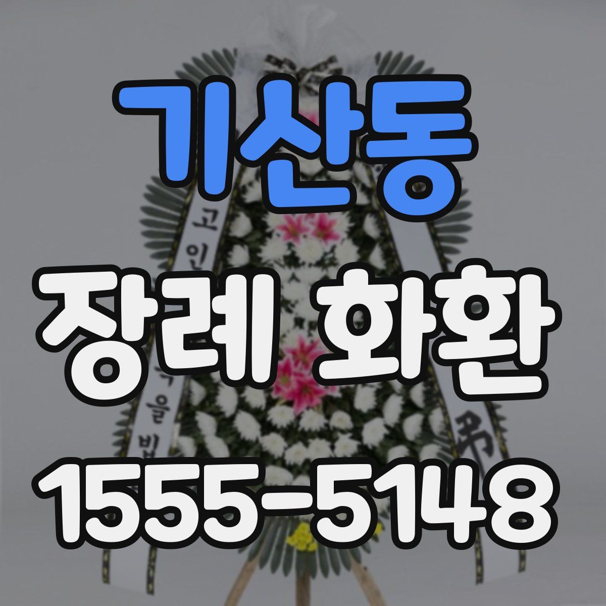 기산동 장례 화환