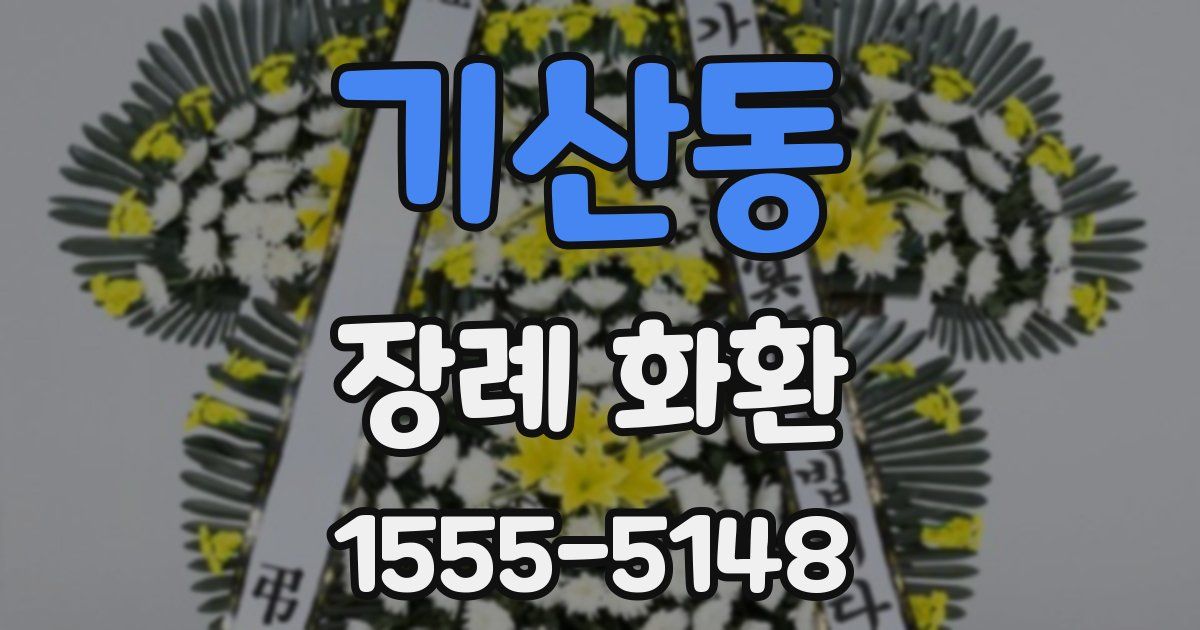기산동 장례 화환