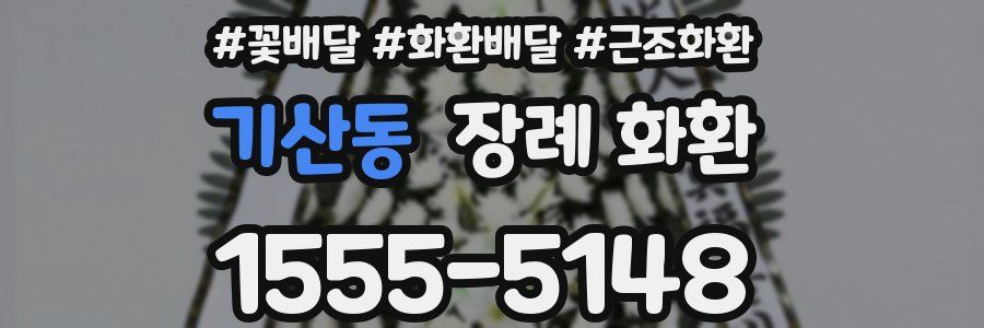 기산동 장례 화환