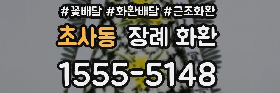 초사동 장례 화환