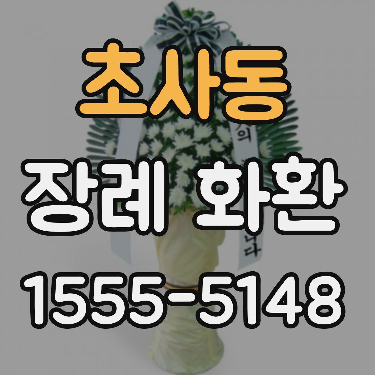 초사동 장례 화환
