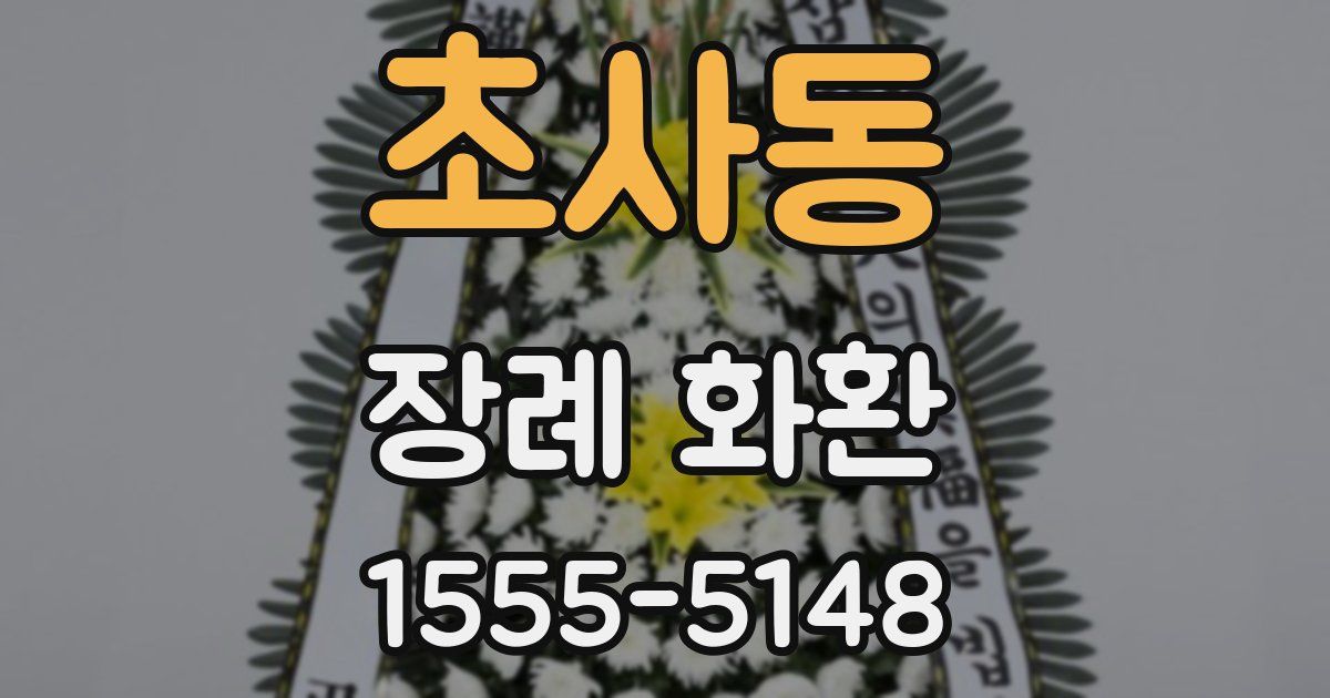 초사동 장례 화환