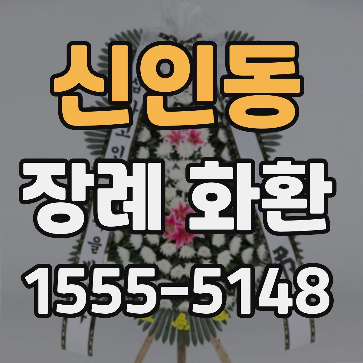 신인동 장례 화환