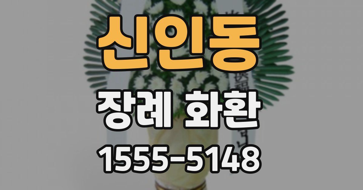 신인동 장례 화환