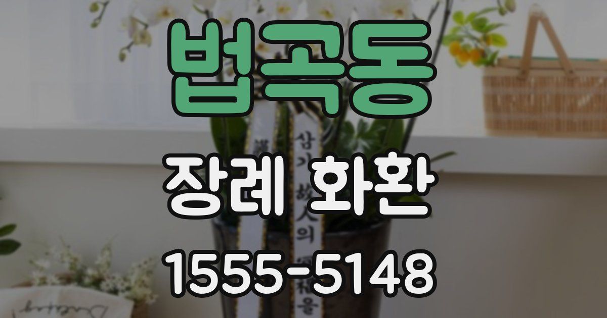 법곡동 장례 화환