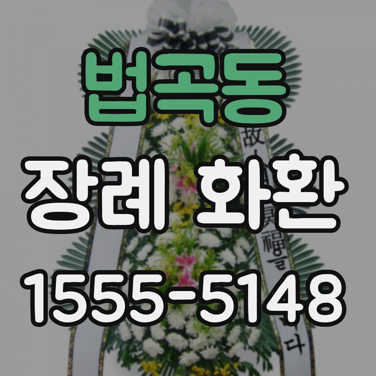 법곡동 장례 화환