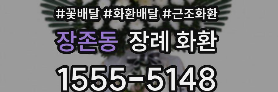 장존동 장례 화환