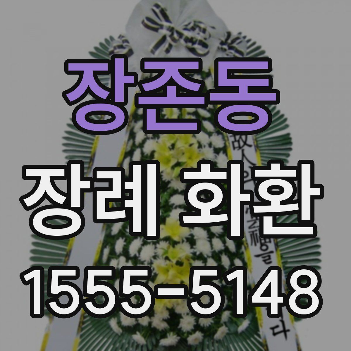 장존동 장례 화환
