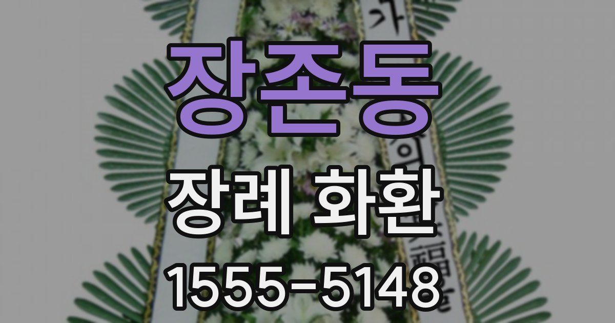 장존동 장례 화환
