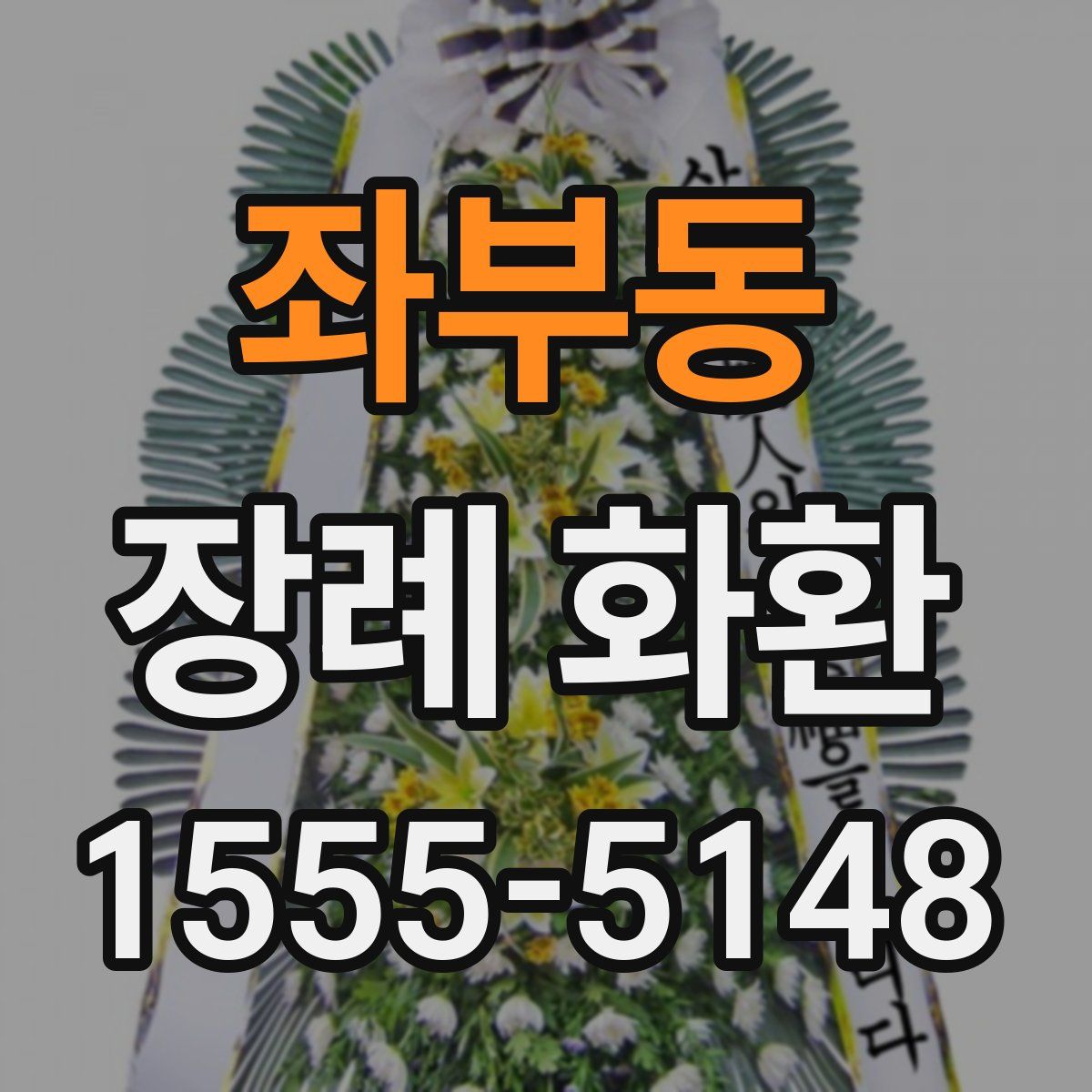 좌부동 장례 화환