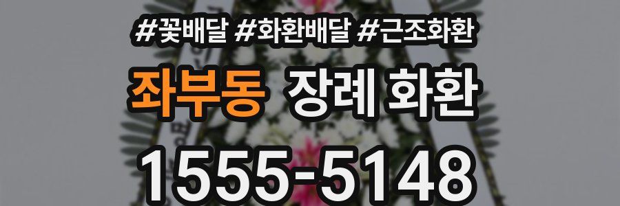 좌부동 장례 화환