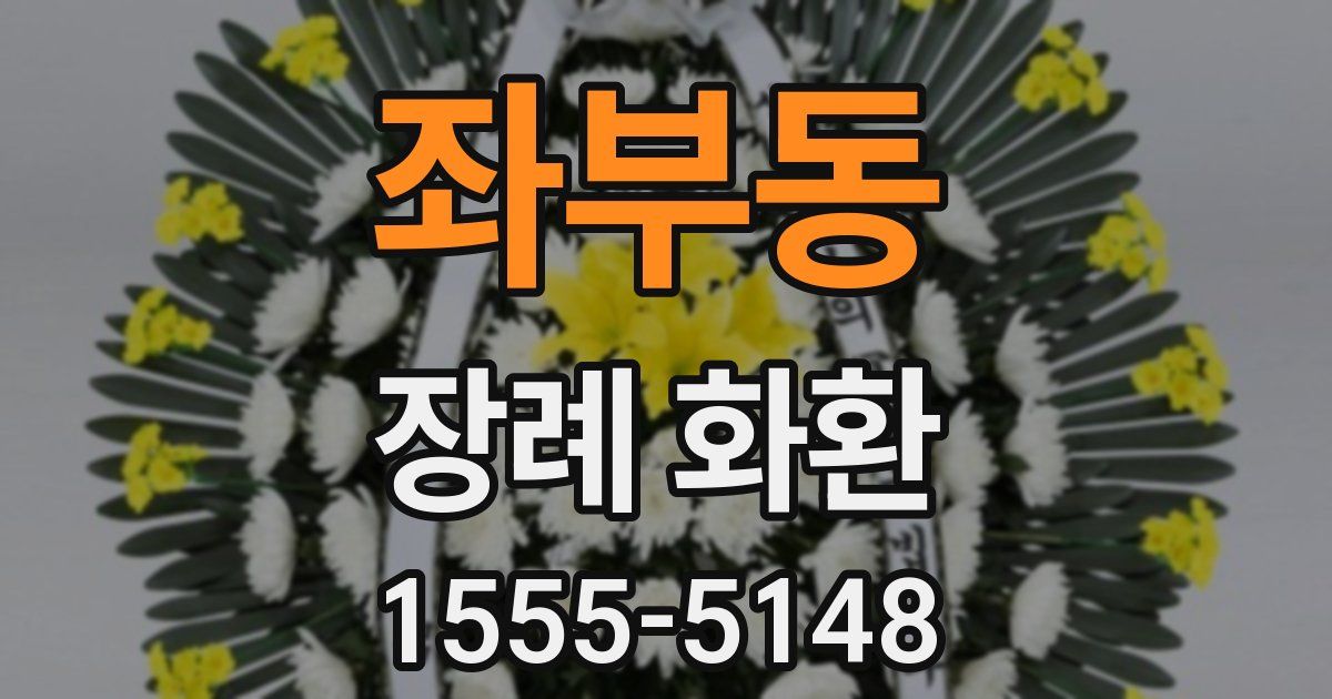 좌부동 장례 화환
