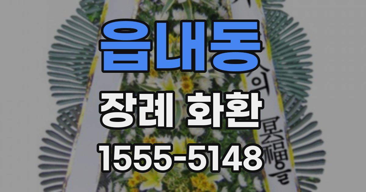 읍내동 장례 화환