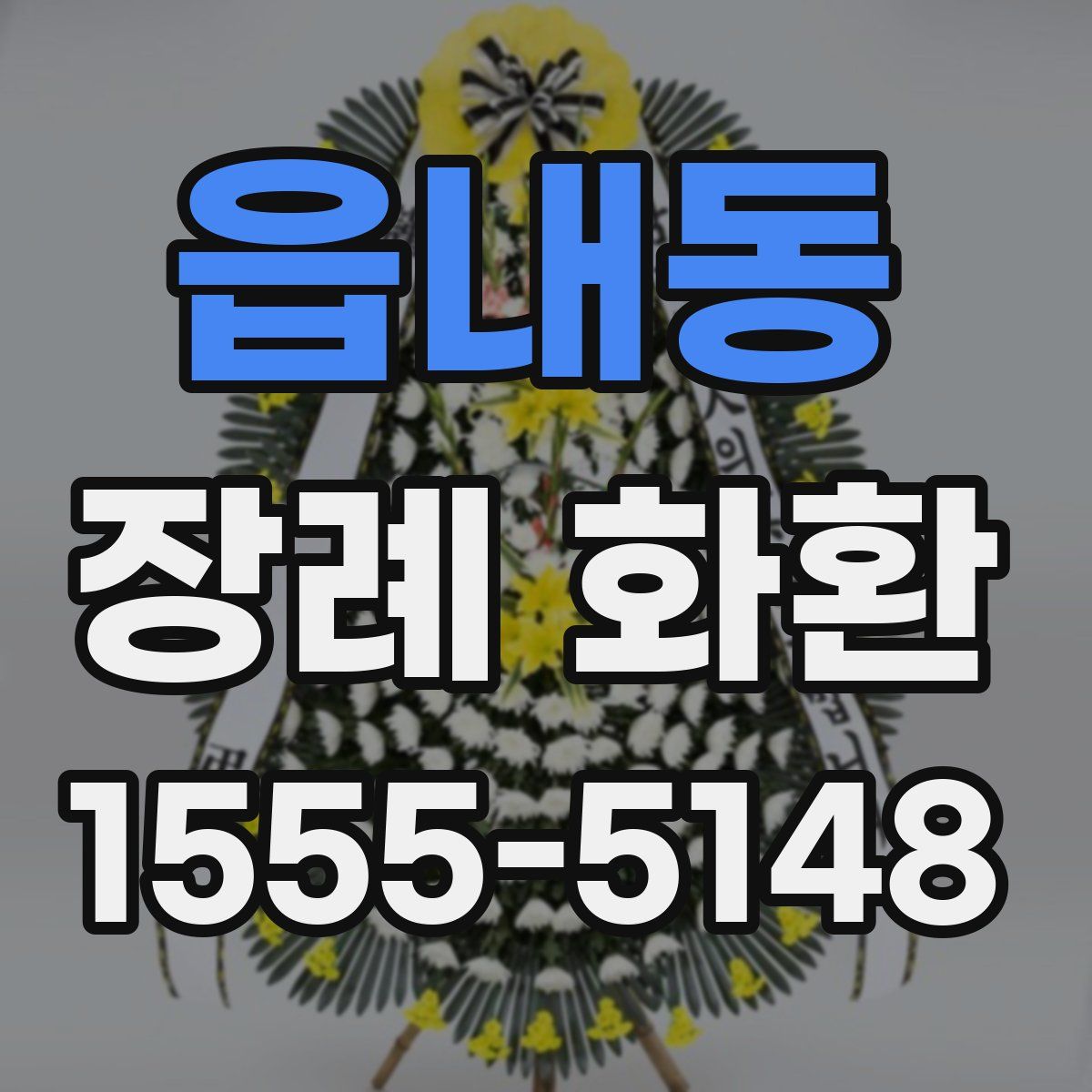 읍내동 장례 화환