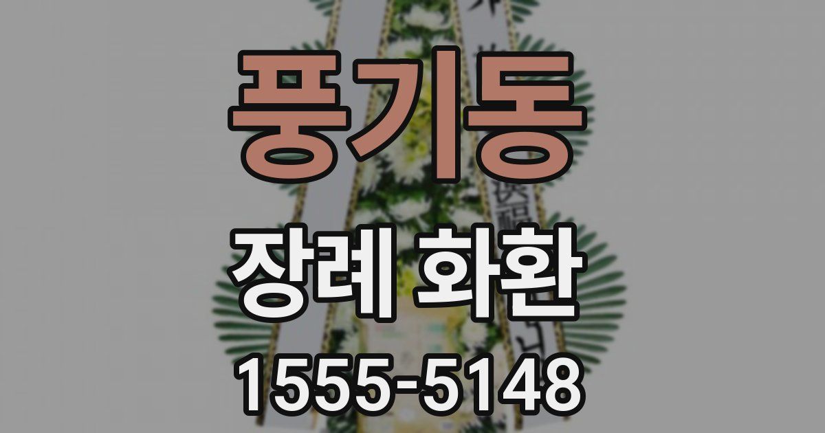 풍기동 장례 화환