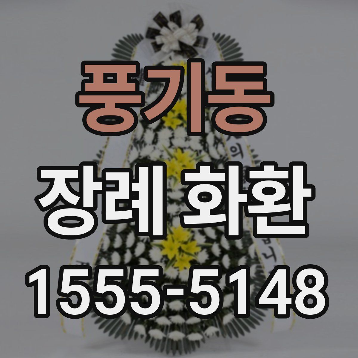 풍기동 장례 화환