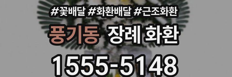 풍기동 장례 화환