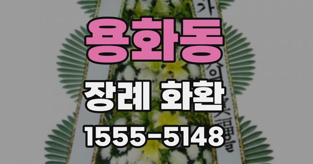 용화동 장례 화환