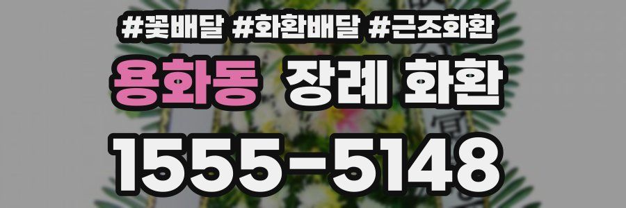 용화동 장례 화환