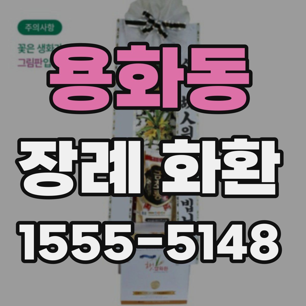 용화동 장례 화환