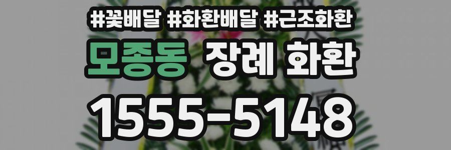 모종동 장례 화환