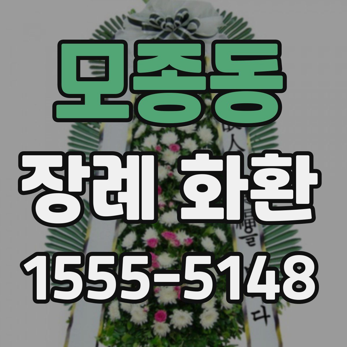 모종동 장례 화환