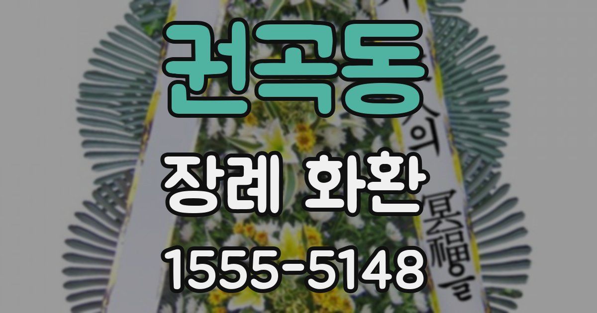 권곡동 장례 화환
