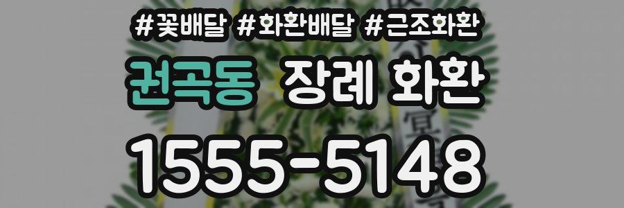 권곡동 장례 화환