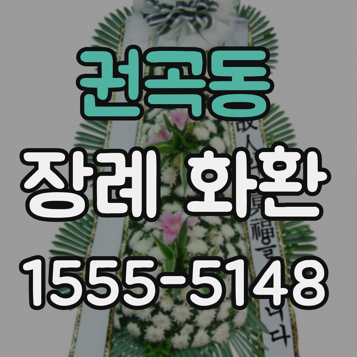 권곡동 장례 화환