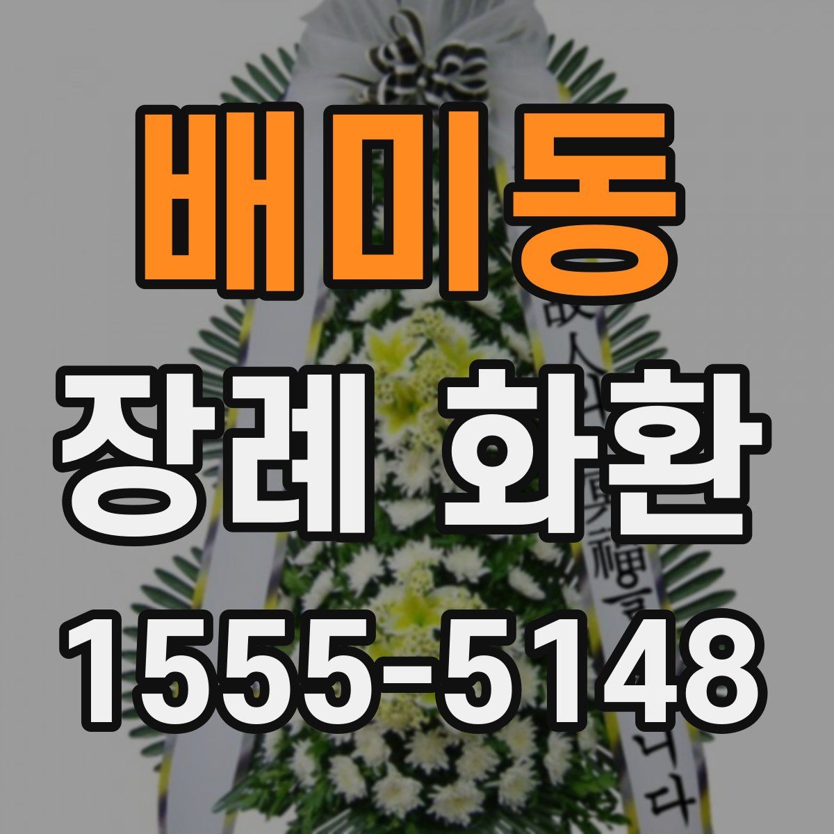 배미동 장례 화환