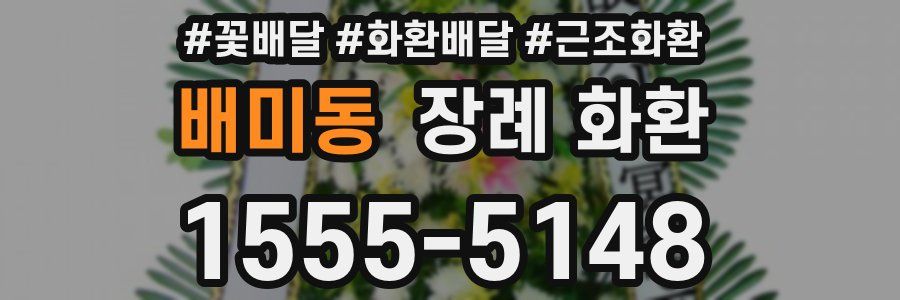 배미동 장례 화환