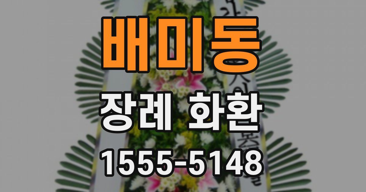 배미동 장례 화환
