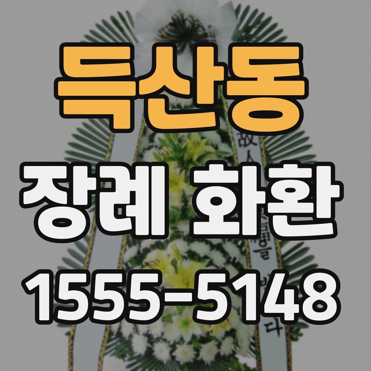 득산동 장례 화환 문구에 담기 좋은 짧은 표현