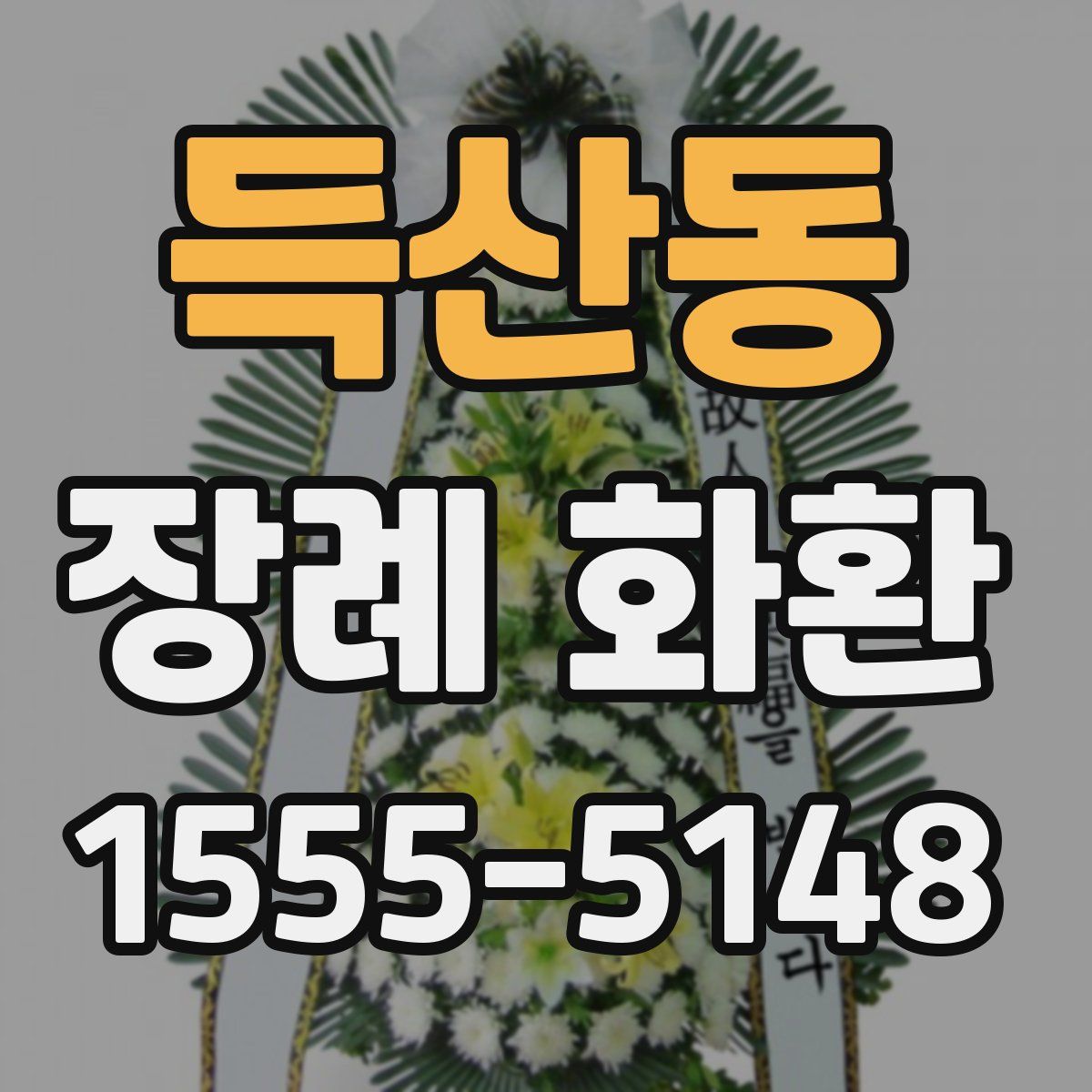 득산동 장례 화환