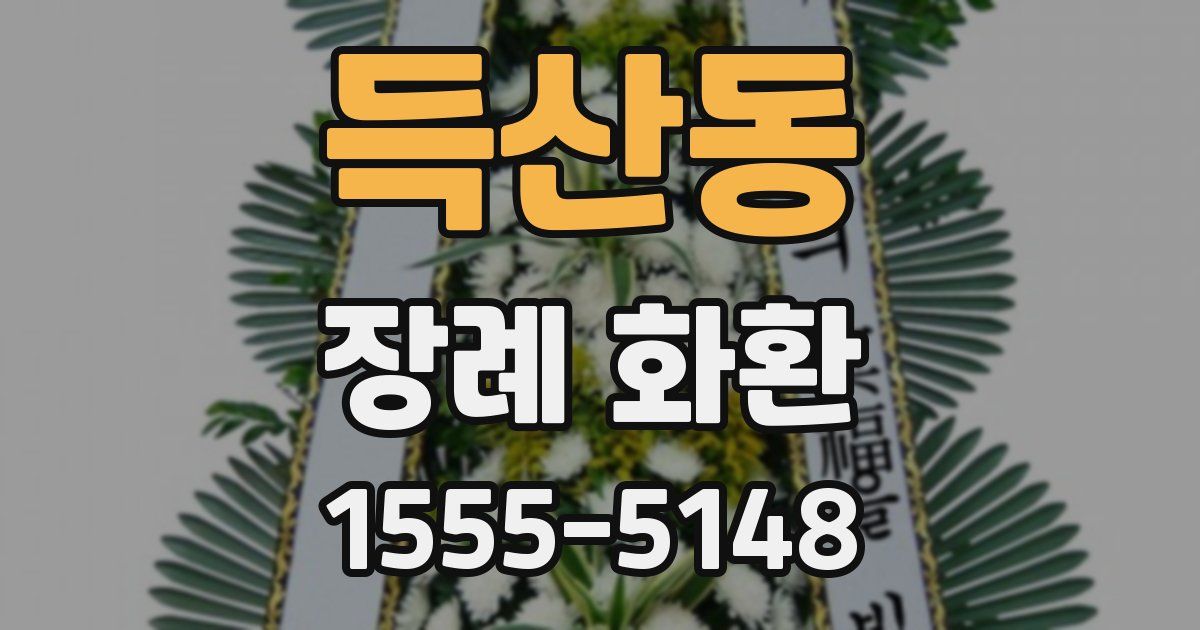 득산동 장례 화환