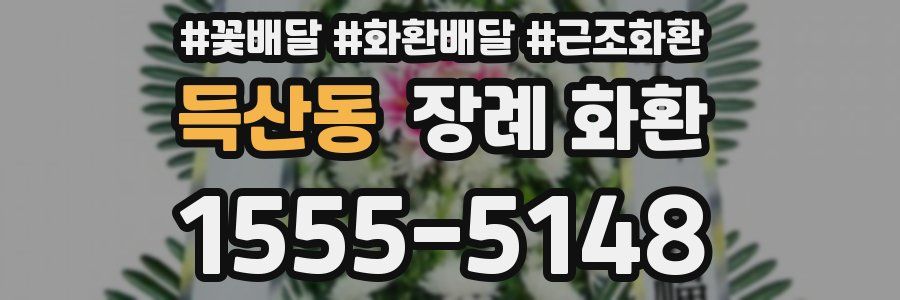 득산동 장례 화환