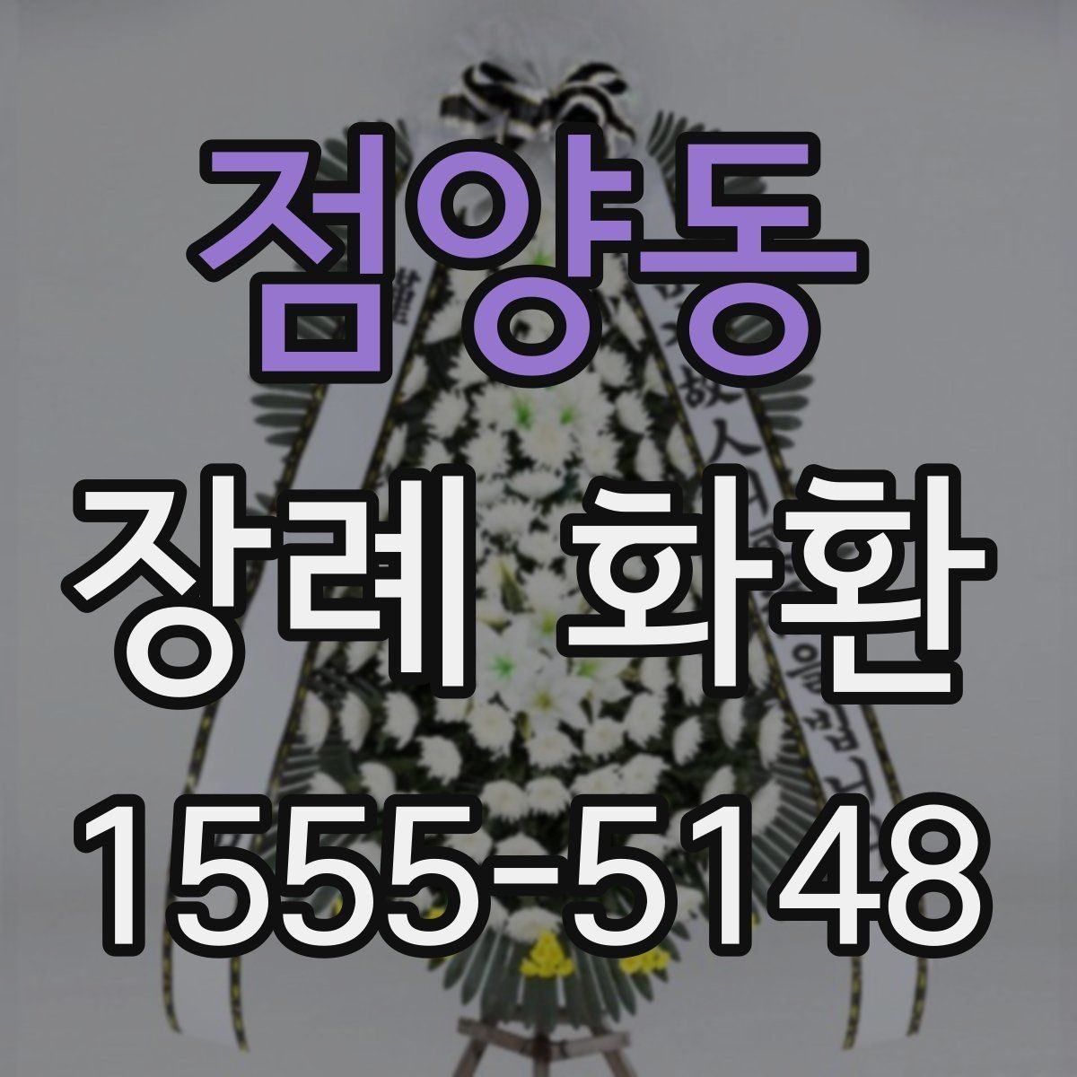 점양동 장례 화환 빈소 환경에 맞는 배치 생각하기