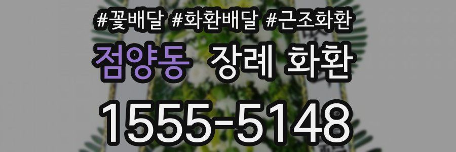 점양동 장례 화환