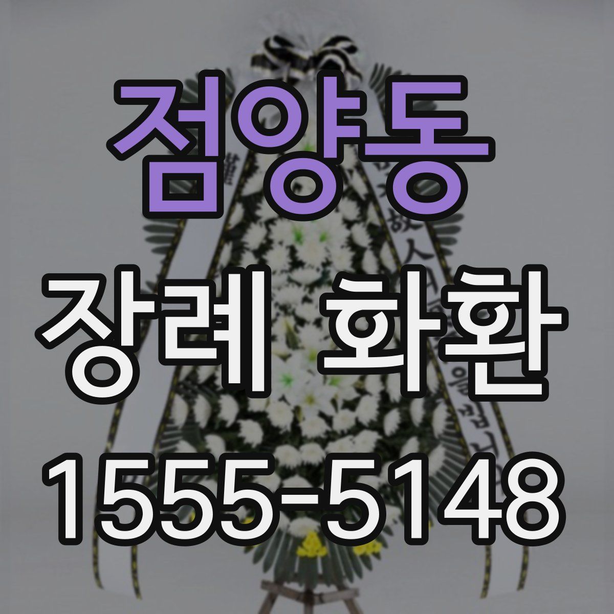 점양동 장례 화환