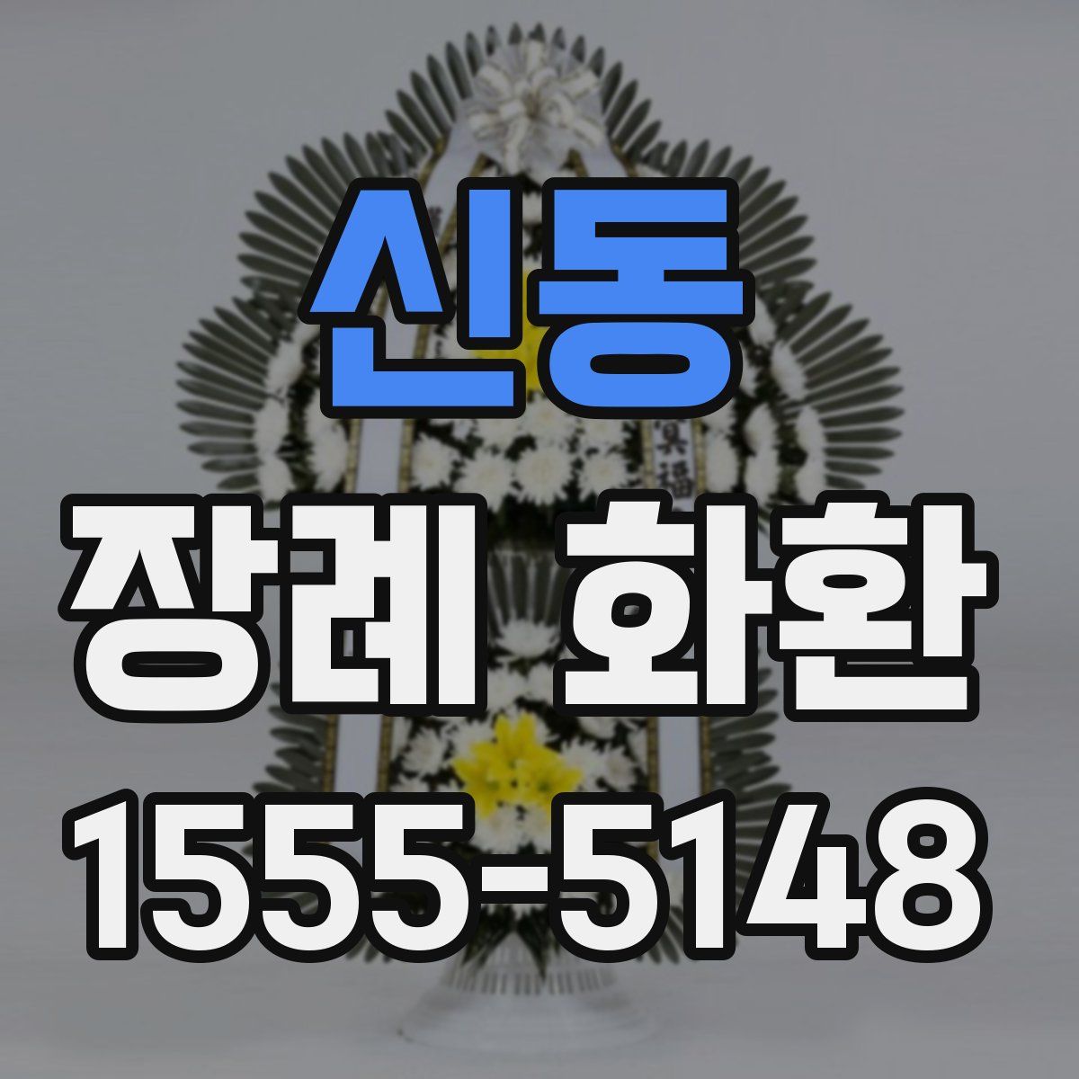 신동 장례 화환