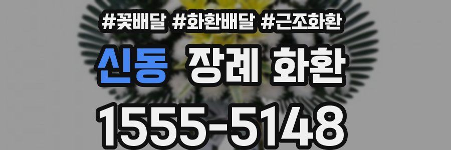 신동 장례 화환