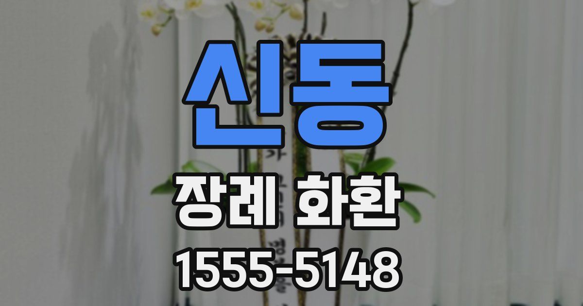 신동 장례 화환
