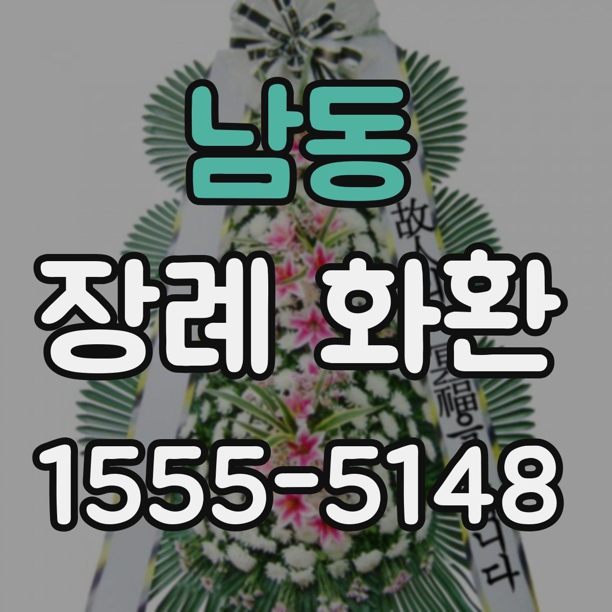 남동 장례 화환 예절상 피해야 할 표현 정리