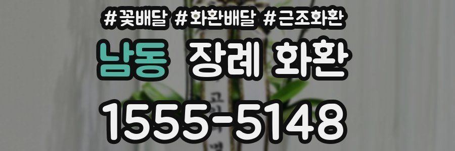 남동 장례 화환