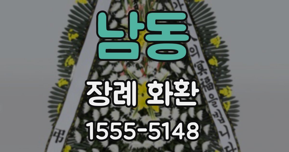 남동 장례 화환