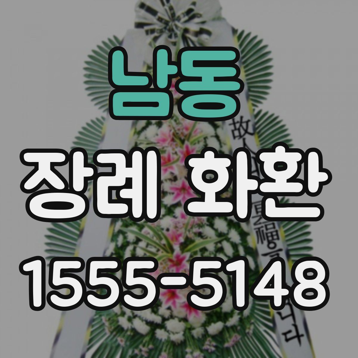 남동 장례 화환