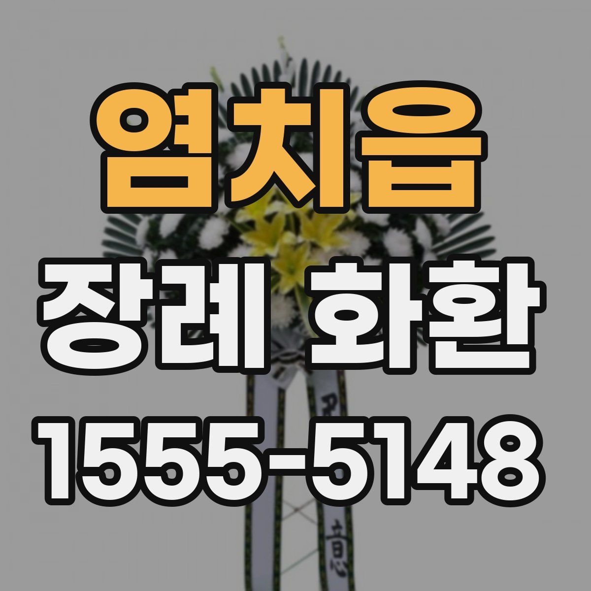 염치읍 장례 화환