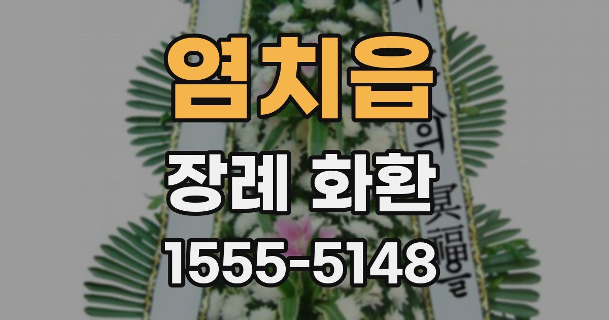 염치읍 장례 화환