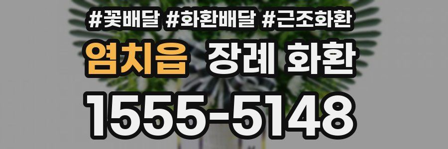 염치읍 장례 화환