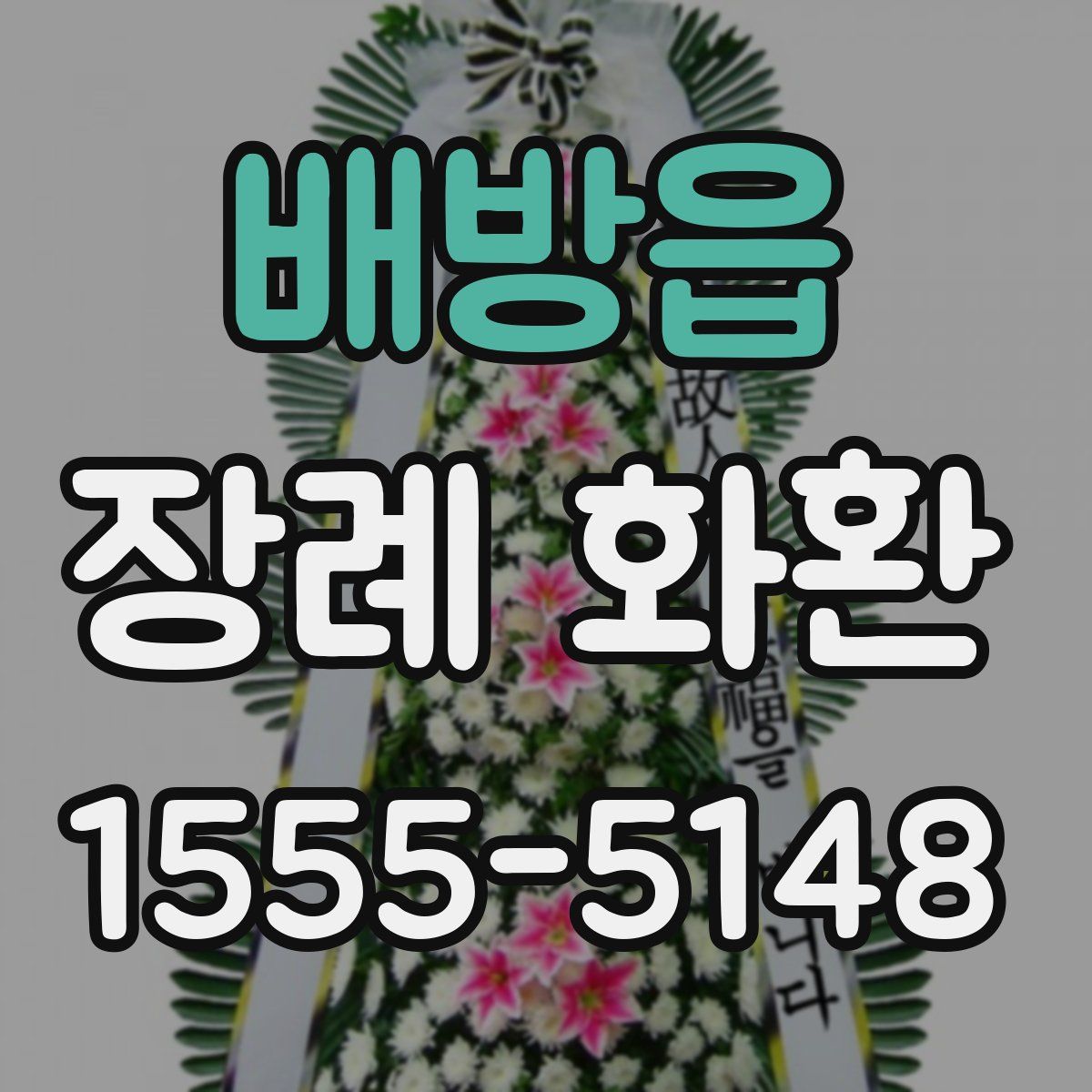 배방읍 장례 화환